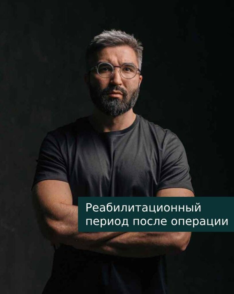 Реабилитационный период после операции. Хирург Халилуллин Р.И.
